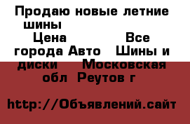 Продаю новые летние шины Goodyear Eagle F1 › Цена ­ 45 000 - Все города Авто » Шины и диски   . Московская обл.,Реутов г.